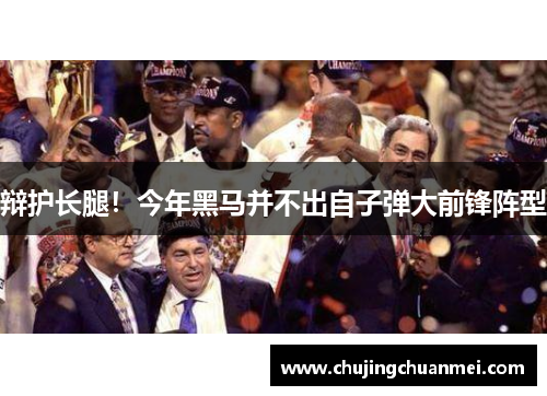 辩护长腿！今年黑马并不出自子弹大前锋阵型