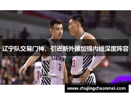 辽宁队交易门神，引进新外援加强内线深度阵容