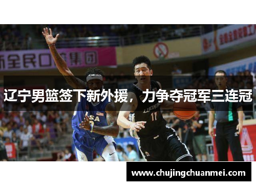 辽宁男篮签下新外援，力争夺冠军三连冠