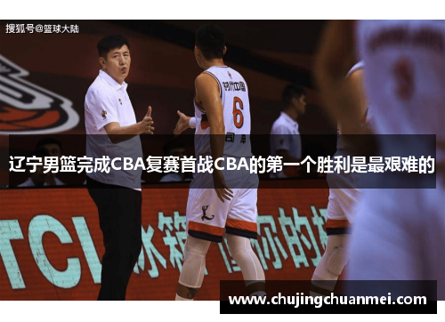 辽宁男篮完成CBA复赛首战CBA的第一个胜利是最艰难的