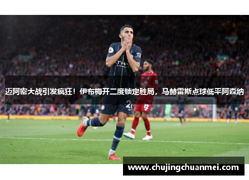 迈阿密大战引发疯狂！伊布梅开二度锁定胜局，马赫雷斯点球低平阿森纳