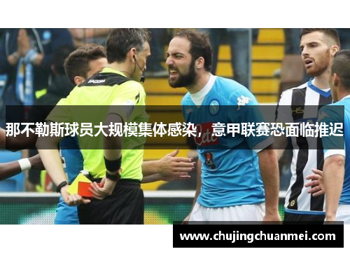 那不勒斯球员大规模集体感染，意甲联赛恐面临推迟