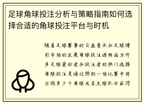 足球角球投注分析与策略指南如何选择合适的角球投注平台与时机