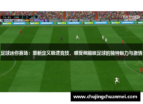 足球迷你赛场：重新定义极速竞技，感受微缩版足球的独特魅力与激情