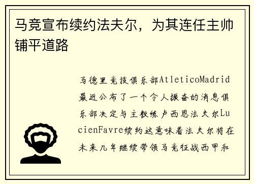 马竞宣布续约法夫尔，为其连任主帅铺平道路