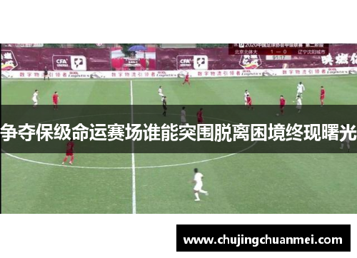 争夺保级命运赛场谁能突围脱离困境终现曙光