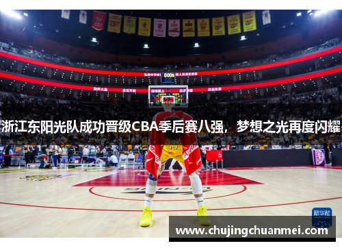 浙江东阳光队成功晋级CBA季后赛八强，梦想之光再度闪耀