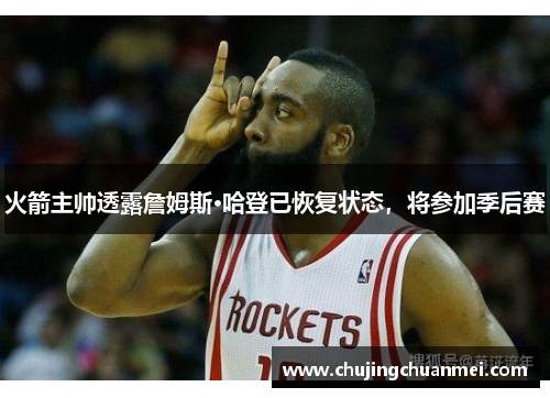 火箭主帅透露詹姆斯·哈登已恢复状态，将参加季后赛
