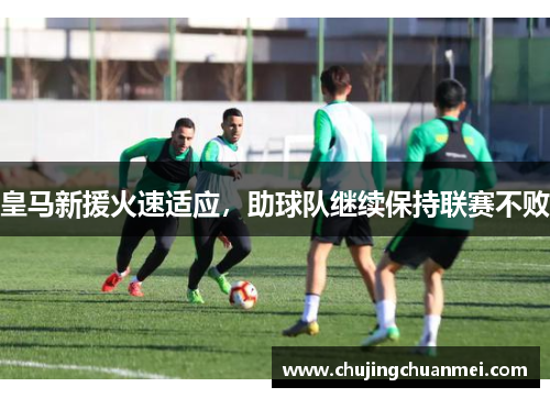 皇马新援火速适应，助球队继续保持联赛不败