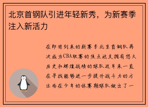 北京首钢队引进年轻新秀，为新赛季注入新活力