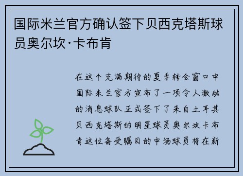 国际米兰官方确认签下贝西克塔斯球员奥尔坎·卡布肯