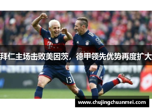 拜仁主场击败美因茨，德甲领先优势再度扩大