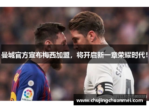 曼城官方宣布梅西加盟，将开启新一章荣耀时代！