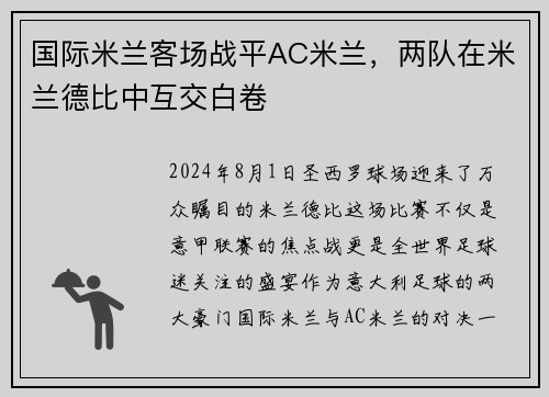 国际米兰客场战平AC米兰，两队在米兰德比中互交白卷