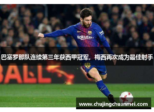 巴塞罗那队连续第三年获西甲冠军，梅西再次成为最佳射手