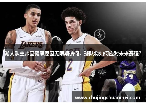 湖人队主帅因健康原因无限期请假，球队将如何应对未来赛程？