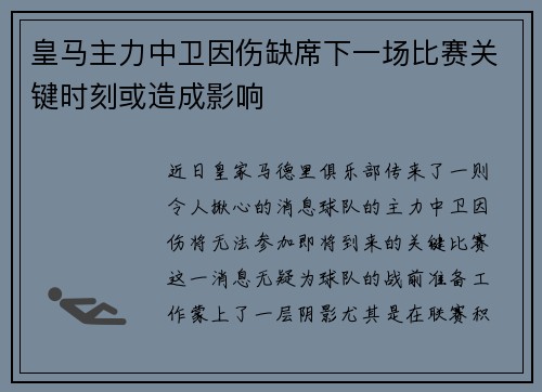 皇马主力中卫因伤缺席下一场比赛关键时刻或造成影响