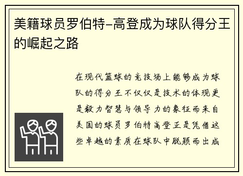 美籍球员罗伯特-高登成为球队得分王的崛起之路