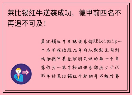 莱比锡红牛逆袭成功，德甲前四名不再遥不可及！
