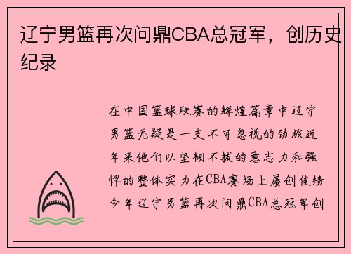辽宁男篮再次问鼎CBA总冠军，创历史纪录
