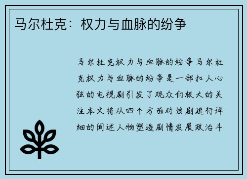 马尔杜克：权力与血脉的纷争