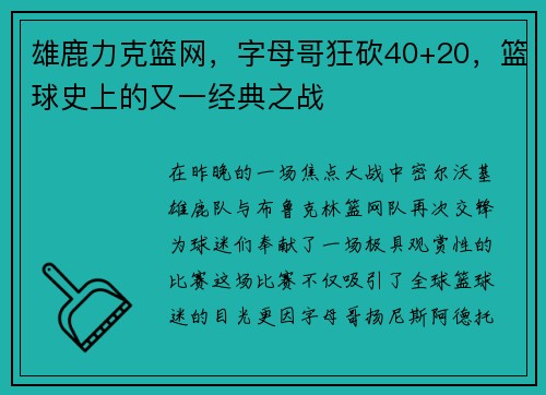 雄鹿力克篮网，字母哥狂砍40+20，篮球史上的又一经典之战