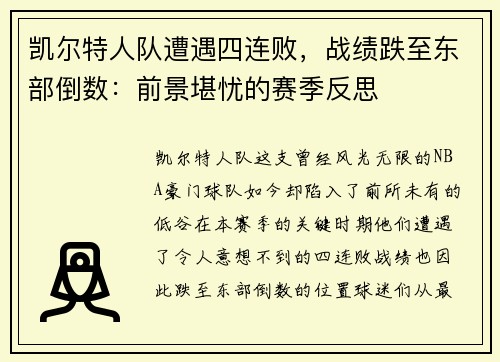 凯尔特人队遭遇四连败，战绩跌至东部倒数：前景堪忧的赛季反思