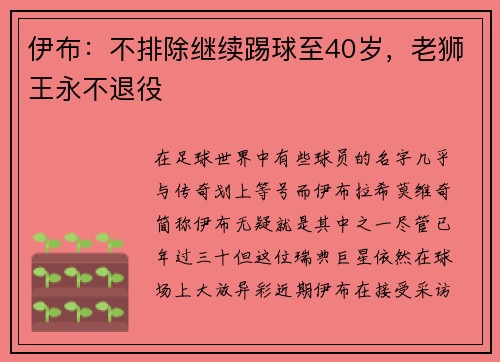 伊布：不排除继续踢球至40岁，老狮王永不退役