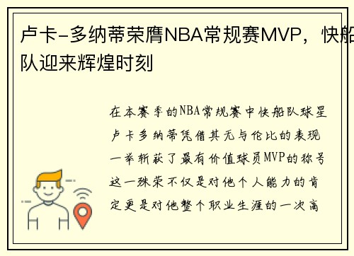 卢卡-多纳蒂荣膺NBA常规赛MVP，快船队迎来辉煌时刻