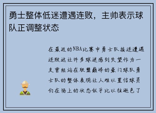 勇士整体低迷遭遇连败，主帅表示球队正调整状态