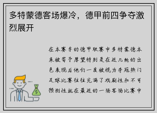 多特蒙德客场爆冷，德甲前四争夺激烈展开