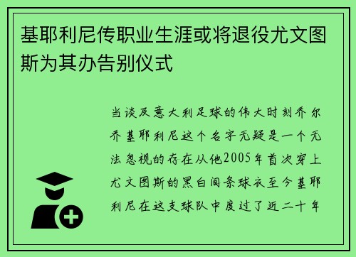 基耶利尼传职业生涯或将退役尤文图斯为其办告别仪式