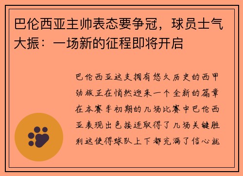 巴伦西亚主帅表态要争冠，球员士气大振：一场新的征程即将开启