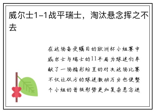 威尔士1-1战平瑞士，淘汰悬念挥之不去
