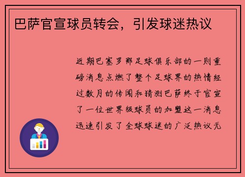 巴萨官宣球员转会，引发球迷热议