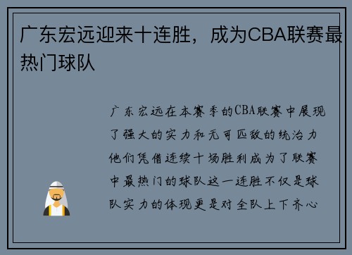 广东宏远迎来十连胜，成为CBA联赛最热门球队