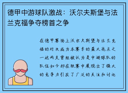 德甲中游球队激战：沃尔夫斯堡与法兰克福争夺榜首之争