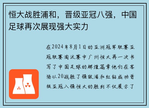 恒大战胜浦和，晋级亚冠八强，中国足球再次展现强大实力