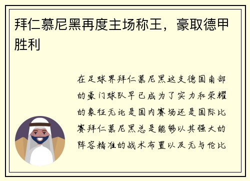 拜仁慕尼黑再度主场称王，豪取德甲胜利