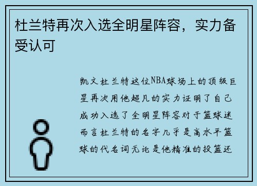 杜兰特再次入选全明星阵容，实力备受认可