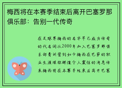 梅西将在本赛季结束后离开巴塞罗那俱乐部：告别一代传奇