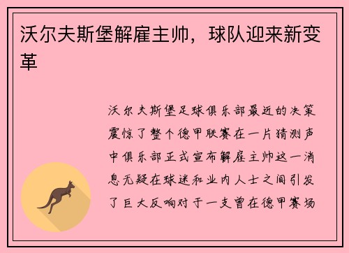 沃尔夫斯堡解雇主帅，球队迎来新变革