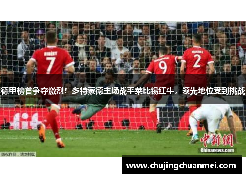 德甲榜首争夺激烈！多特蒙德主场战平莱比锡红牛，领先地位受到挑战