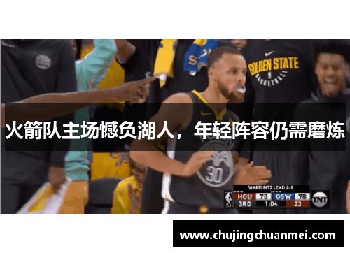 火箭队主场憾负湖人，年轻阵容仍需磨炼