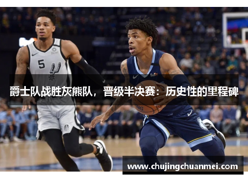 爵士队战胜灰熊队，晋级半决赛：历史性的里程碑
