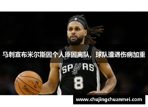 马刺宣布米尔斯因个人原因离队，球队遭遇伤病加重