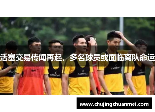 活塞交易传闻再起，多名球员或面临离队命运