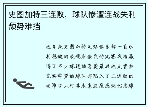 史图加特三连败，球队惨遭连战失利颓势难挡