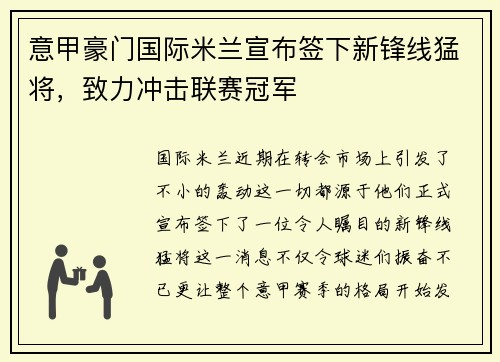 意甲豪门国际米兰宣布签下新锋线猛将，致力冲击联赛冠军