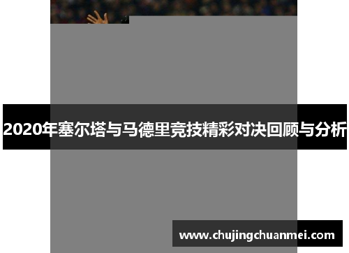 2020年塞尔塔与马德里竞技精彩对决回顾与分析